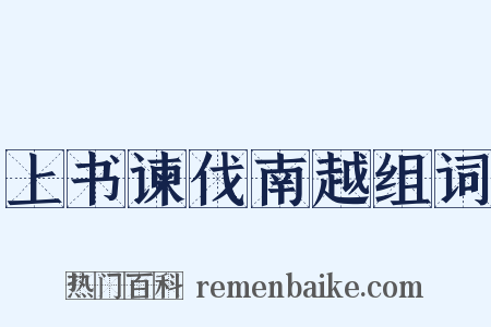 上书谏伐南越组词是什么意思的图片